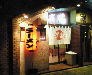 ラーメン万龍_01