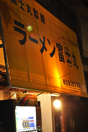 Ai AF Nikkor 50mm F1.4Dで撮影した「ラーメン富士丸」