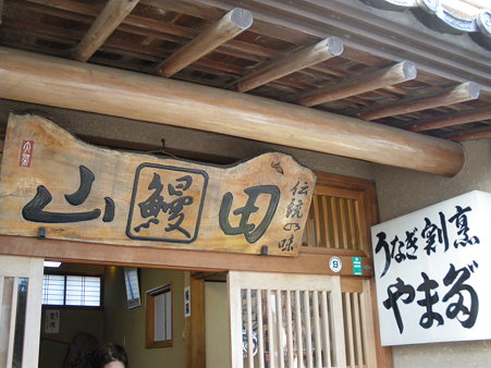 ０９．鰻の山田