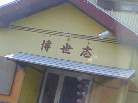 ひろよし