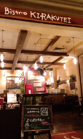 お店の様子2@Bistro KIRAKUTEI