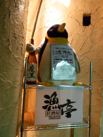 ペンギン居酒屋 魔王