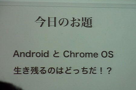 Android と Chrome OS 生き残るのはどっちだ？