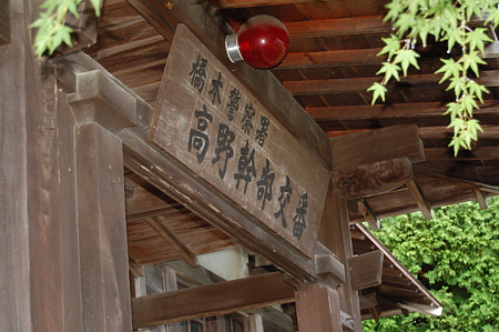 高野幹部交番