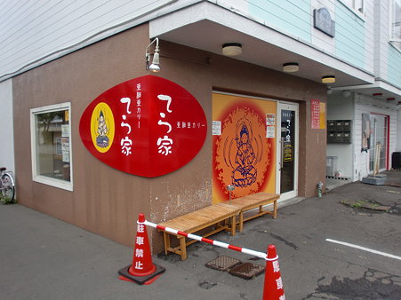てら家 外観