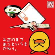 お正月までもう少し