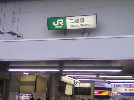 090531-三郷駅2