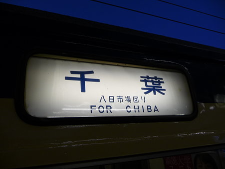 090905-銚子→千葉 (8)