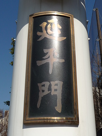 110203-中華街 延平門 (3)