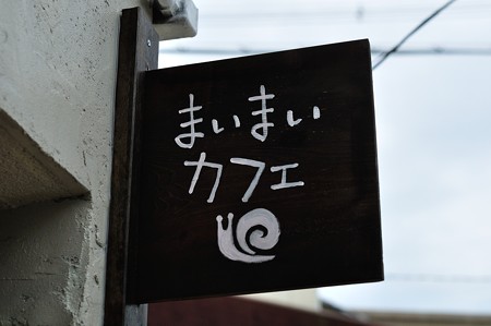 まいまいカフェ看板
