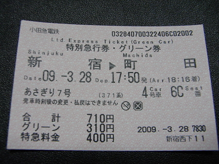 あさぎり7号特急グリーン券1