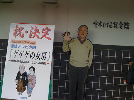 水木しげる記念館