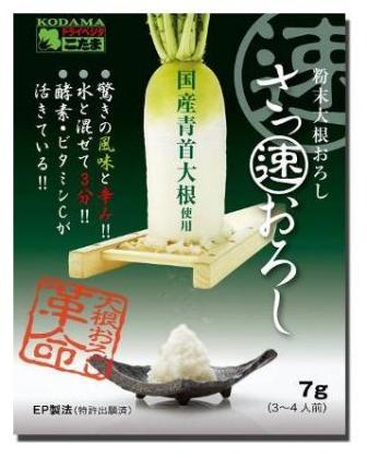 さっ速おろし