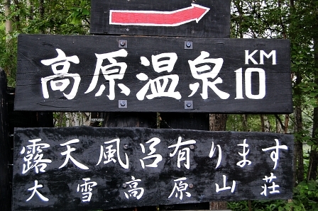 宿まで10キロ