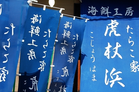 たらこ家