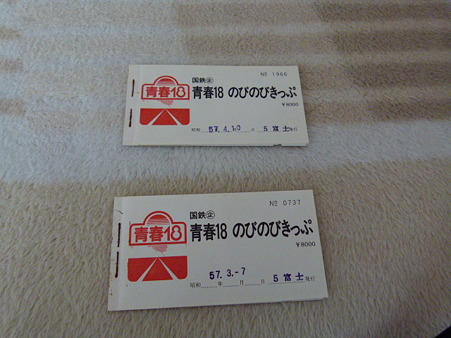 初めて買った１８切符