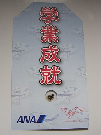学業成就お守り配布