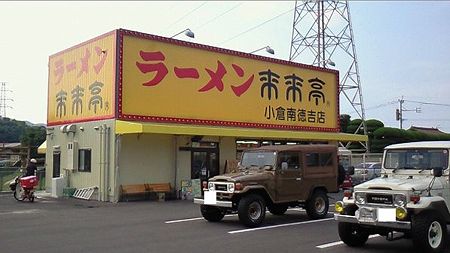 ラーメン來来亭